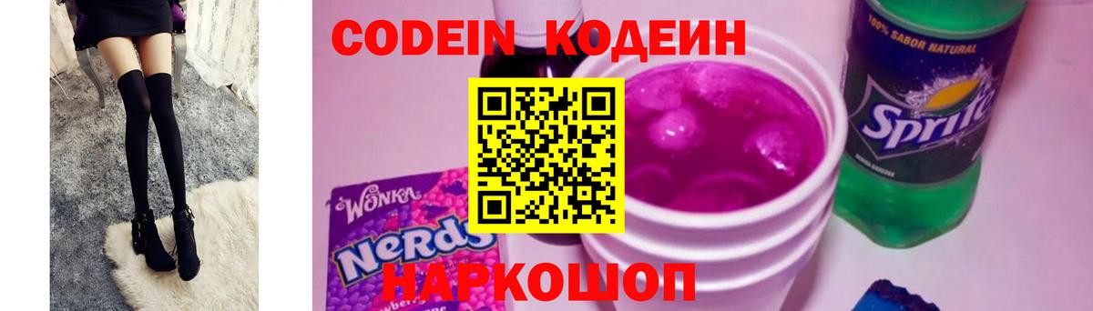 где продают наркотики  Codein Purple Drank  Вход с VPN  Codein напиток Lean (лин)  Полевской 